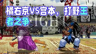 橘右京VS宮本 誰才是打野的王者？#橘右京 #宮本武藏