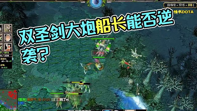 DOTA：情书《一刀船长》2/3 局势扑朔迷离 双圣剑大炮船长究竟能否挽回局势？#dota #dot