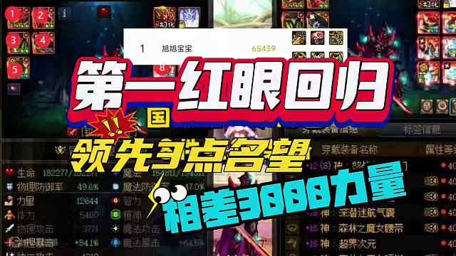 旭旭宝宝重登国服第一红眼，遥遥领先3点名望！ #dnf地下城 #旭旭宝宝圆梦19耳环 #DNF #D