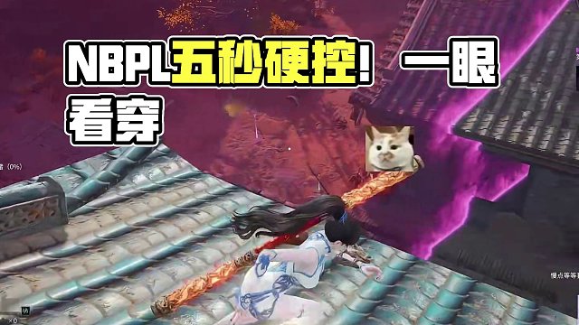 我真就看一眼！ #2024NBPL #这一招硬控我五秒 #永劫无间