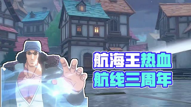 二周年至今你最喜欢的角色是哪个（2K极致画质的航线究极奥义）#热血航线三周年 #航海王热血航线 #二