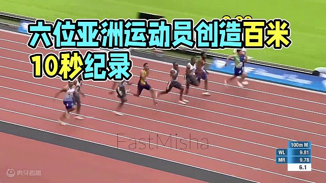 全亚洲百米跑进10秒大关的六位亚洲运动员！ #体育生 #苏炳添 #田径 #短跑 #识货种草官