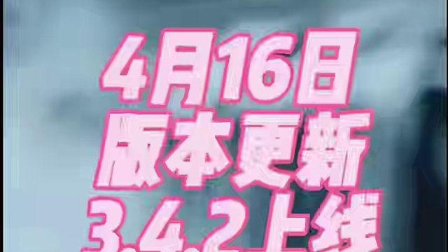 使命召唤战区手游4月16日3.4.2版本上线，优化了流媒体下载速度和匹配速度以及修复了部分bug但是