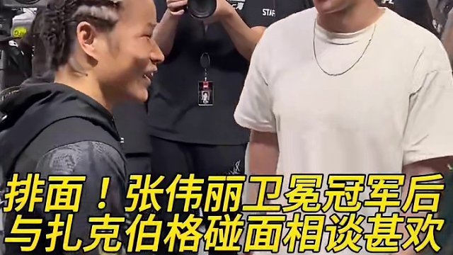 排面！张伟丽卫冕冠军后与扎克伯格碰面相谈甚欢 #张伟丽 #扎克伯格 #ufc