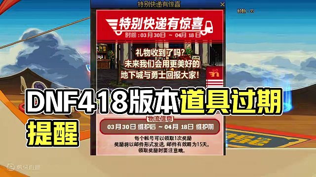 DNF4.18版本过期道具提醒#地下城与勇士 #dnf