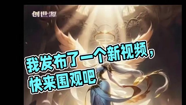 我发布了一个新视频，快来围观吧！