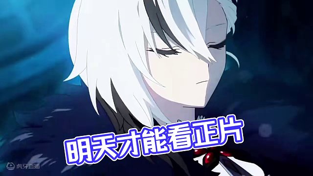 #原神枫丹 #原神创作者激励计划 提醒一下，明天才能看正片！