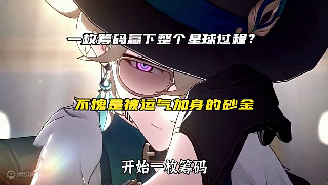 一枚筹码赢下整个星球过程？#崩坏星穹铁道 #狂热奔向深渊