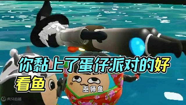 蛋仔派对：这么多好看的鱼，你怎么就黏上我了！ #蛋仔派对 #蛋仔奇思妙想计划 #蛋仔春日企划 #蛋仔