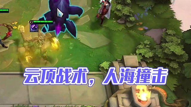 你懂不懂什么叫人海战术啊！ #云顶之弈 