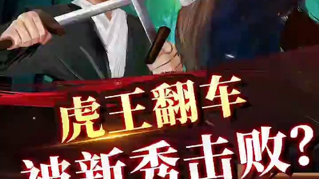 误入歧途，虎王翻车？ #象棋 #jj象棋