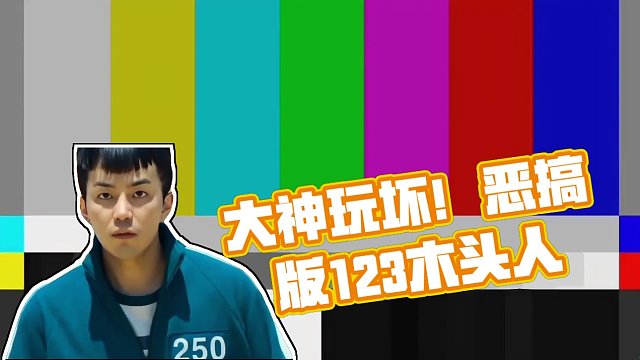 被大神们玩坏了的恶搞版123木头人（第4部）