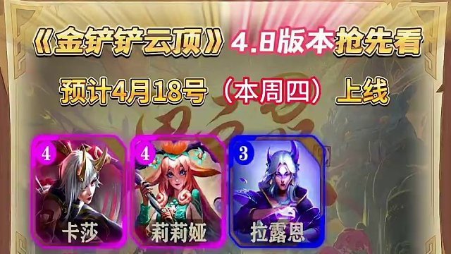 4.8版本更新抢先看！这几套将成为版本答案！！！ #金铲铲画之灵赛季 #金铲铲画之灵上分必学 #金铲