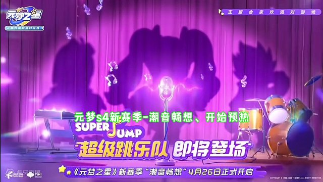 #元梦之星 #元梦之星时光漫游 S4新赛季-潮音畅想、乐队主题26号零点上线！#元梦新赛季前瞻 #元