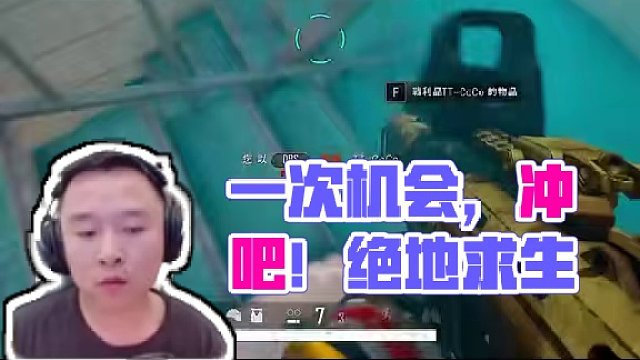 反正只有一次机会，冲吧！ #2024鸡斯卡星火计划 #绝地求生 #一穿四