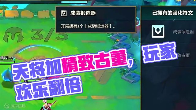 天将加精致古董，你知道有多爽吗#金铲铲之战 #云顶之弈 #金铲铲画之灵赛季 #金铲铲玩家又爽了 #金