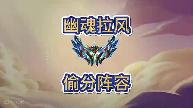 幽魂拉风，幽魂新玩法，冷门偷分阵容，后期升级补上限#金铲铲画之灵赛季 #金铲铲新版本上分阵容 #金铲