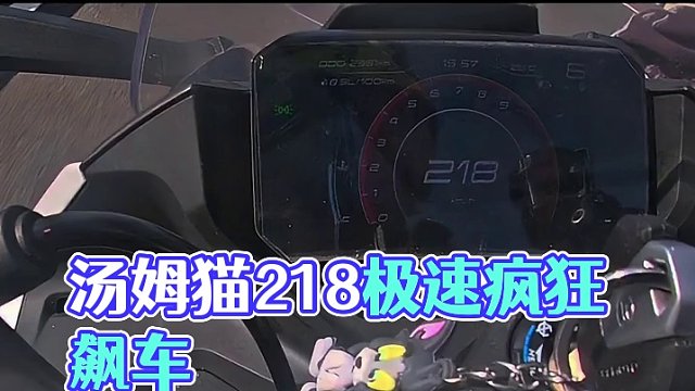 这个汤姆猫居然能跑218？！！#450sr #极速 #国外道路拍摄请勿模仿 #国际春