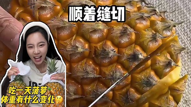 吃一天菠萝，体重有什么变化#记录真实生活 #日常vlog #内容过于真实