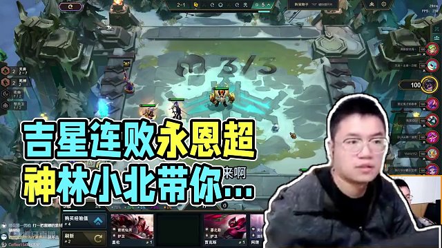 吉星连败永恩开卷 #云顶之弈 #林小北 #云顶之弈s11 #云顶之弈s11赛季画中灵 #金铲铲之战 