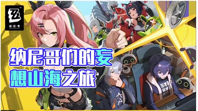 纳尼哥们这是拿到【绝区零】的测试资格了吗妄想山海"卸载"#妄想山海 #绝区零 #测试资格 #妄想山海