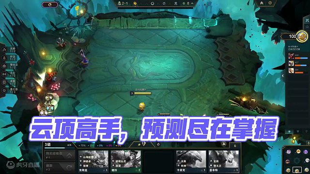 单人双排 “这都能预测到？”“他还有退路！” #云顶 #单人双排