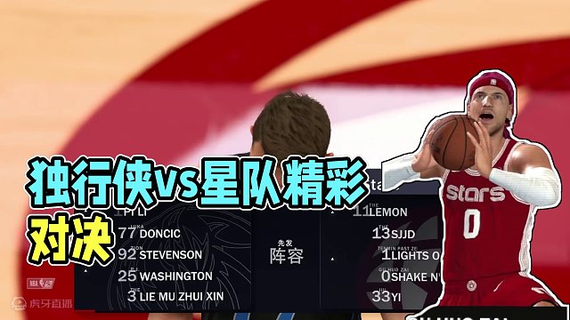 S8赛季 附加赛 第七名排位赛 独行侠vs星队 52-48 上半场