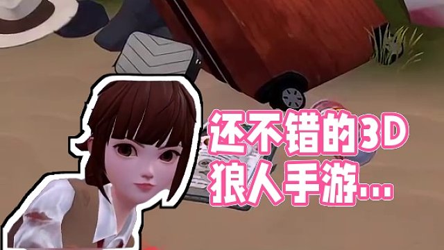 还不错类似3D版狼人s的手游