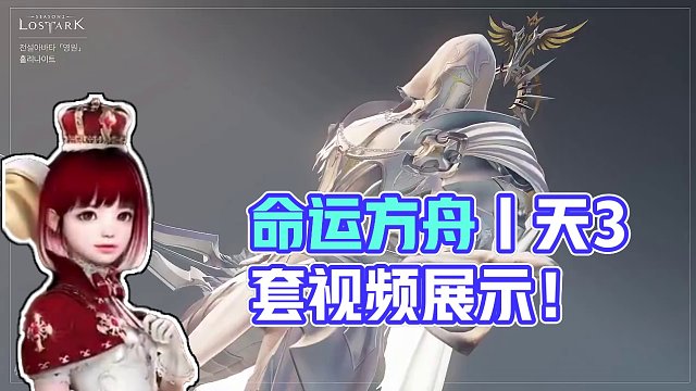 命运方舟丨天3套视频展示！ #命运方舟 #命运方舟狂剑士 #失落的方舟 #lostark