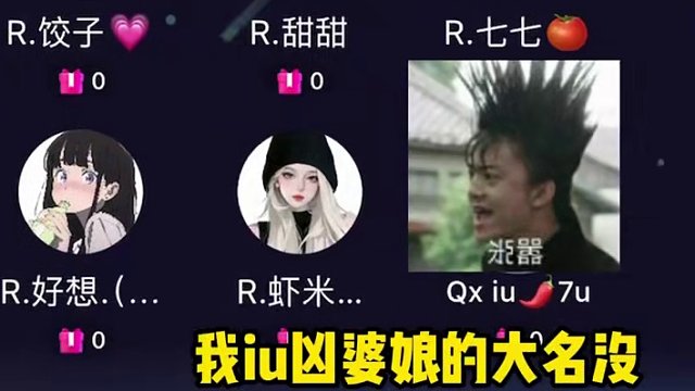 我们萝莉天团可是很凶的哦！IU凶婆娘！#搞笑 #语音厅