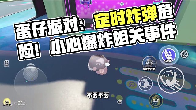 蛋仔派对：不要捡定时炸弹！它有危险，爆炸的时候会跟随蛋仔 #蛋仔派对 #刘口水 #刘口水解说 #蛋仔