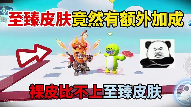 元梦之星：至臻皮肤竟然有额外加成！裸皮比不上至臻皮肤？ #元梦之星 #元梦之星时光漫游 #游戏实况 