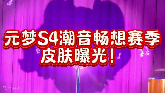 元梦S4赛季三款祈愿皮肤剪影曝光#元梦之星 #元梦之星时光漫游 #元梦之星新赛季前瞻  #元梦之星潮