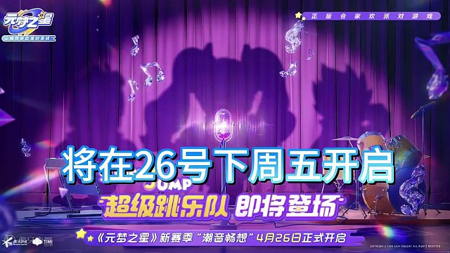 S4新赛季爆料来了！潮音唱想主题！#元梦之星 #元梦时光漫游新赛季 #元梦之星潮音唱想 #元梦之星新