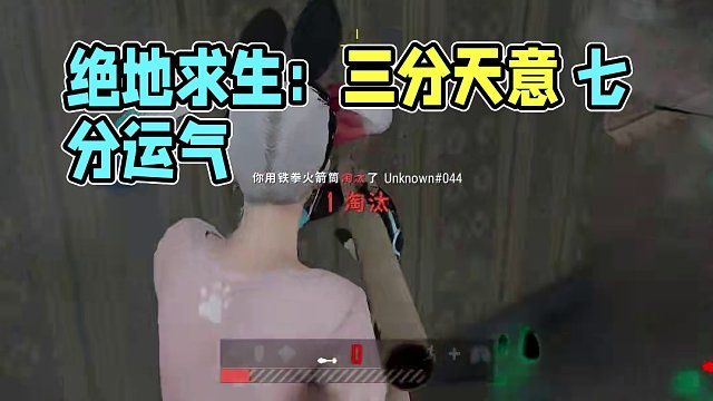 三分天意 七分运气 一切都是命中注定#绝地求生 #游戏 #御姐 #游戏日常 #意想不到的结局