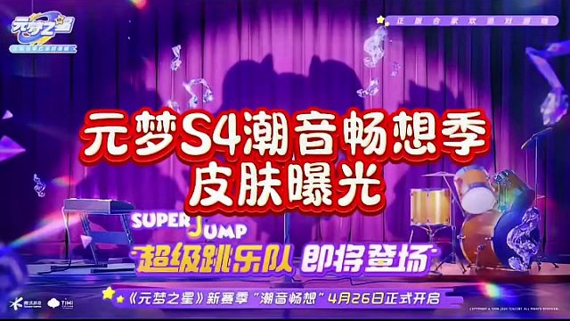 元梦也有自己的乐队皮肤了#元梦之星 #元梦之星时光漫游 #元梦之星新赛季前瞻 #元梦之星潮音畅想赛季