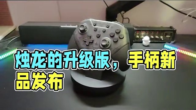 烛龙的升级版也来了~ #手柄 #游戏手柄 #宅物 #玩家豆皮