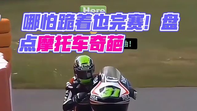 盘点赛道奇葩瞬间…哪怕跪着的也跑完比赛。…#机车 #摩托车比赛 #摩托车 #专业动作请勿模仿 #奇葩
