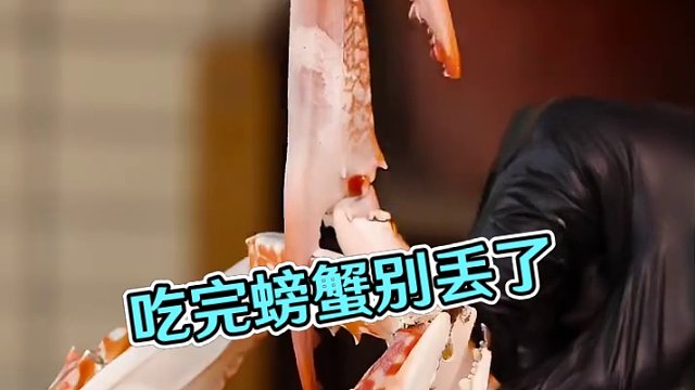 吃完的螃蟹不要丢～