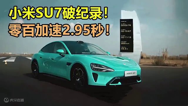 小米SU7零百加速2.95秒，刷新全网纪录，却不是最快的！#小米SU7 #零百加速  #特斯拉  #