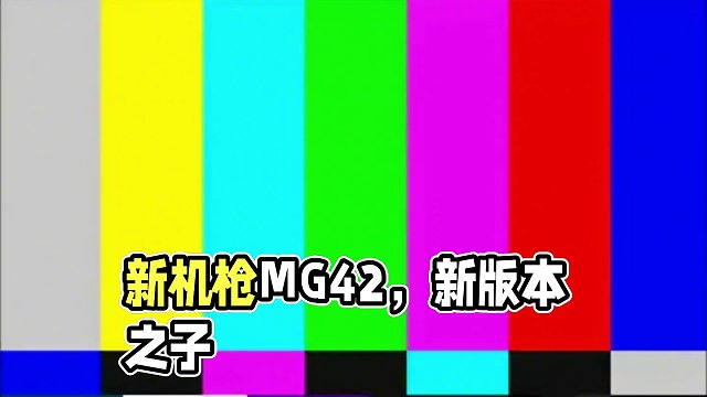 【使命召唤手游】新机枪MG42能否成为新版本之子？ #使命召唤手游 #codm老安 #配件搭配 #c