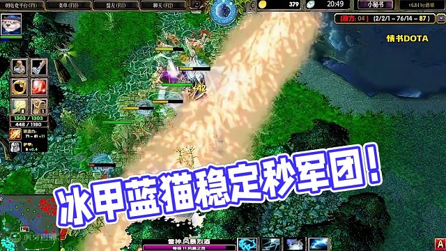 DOTA：情书《冰甲蓝猫》2/3 面对超肥的BKB影魔加军团 稳扎稳打后期一波带走！#dota #d