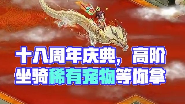 十八周年庆典活动正在进行中，高阶坐骑、稀有宠物等你来拿！#怀旧游戏 #问道 #回合制 #游戏日常