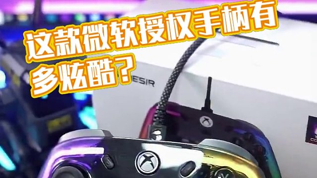 这样炫酷的一款微软授权手柄！还不心动吗？ #手柄 #手柄推荐 #游戏手柄