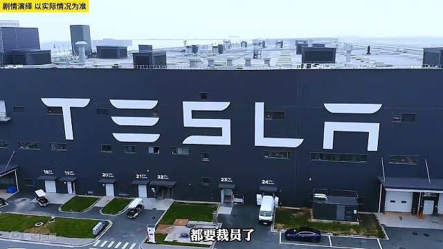 据说特斯拉将要裁员了，你敢信？
