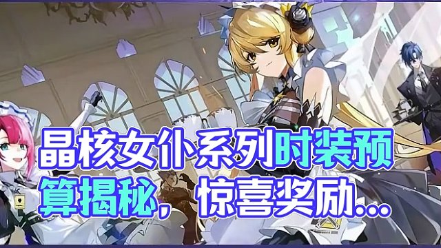 #晶核 #游戏 #手游 #游戏日常 晶核手游女仆系列时装需要买多少套？奖励是什么？一个视