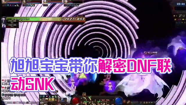 这个机制跟巴卡尔九符文机制比哪个更难？ #dnf联动snk #dnf #旭旭宝宝 #雾神攻坚战
