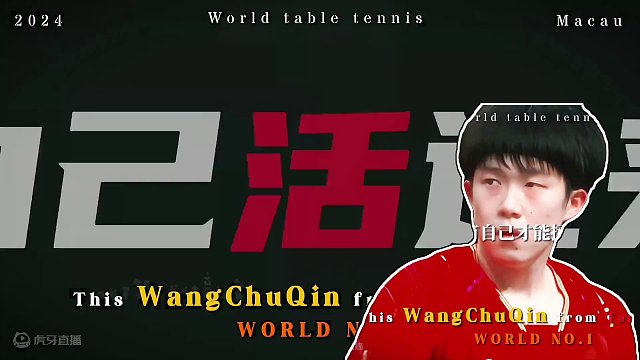 “只有你自己才可以拯救你自己”恭喜出线！#王楚钦出线  #王楚钦战歌 #众山小 #王楚钦 #乒乓球 