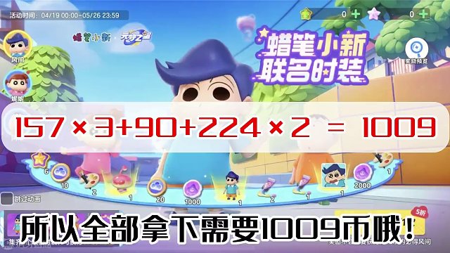 价格侠来了！元梦小新返场+新皮肤保底一共需要1009币！ #元梦之星  #元梦小新皮肤终于返场  #