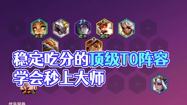 稳定吃分的顶级T0阵容，学会秒上大师！ #金铲铲之战s11赛季 #金铲铲画之灵阵容推荐 #金铲铲之战